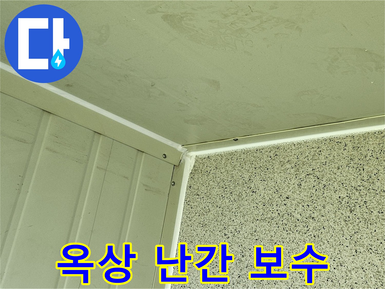 양천구 신월동 건물 옥상 난간 누수 실리콘 보수 작업 사진 - 꼼꼼한 틈새 메우기