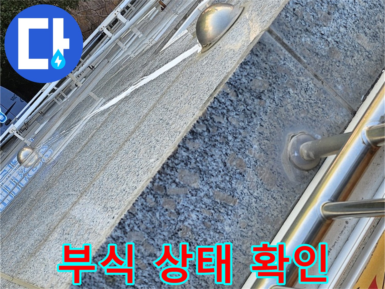 양천구 신월동 - 난간대 부식 상태 확인 - 정기 점검