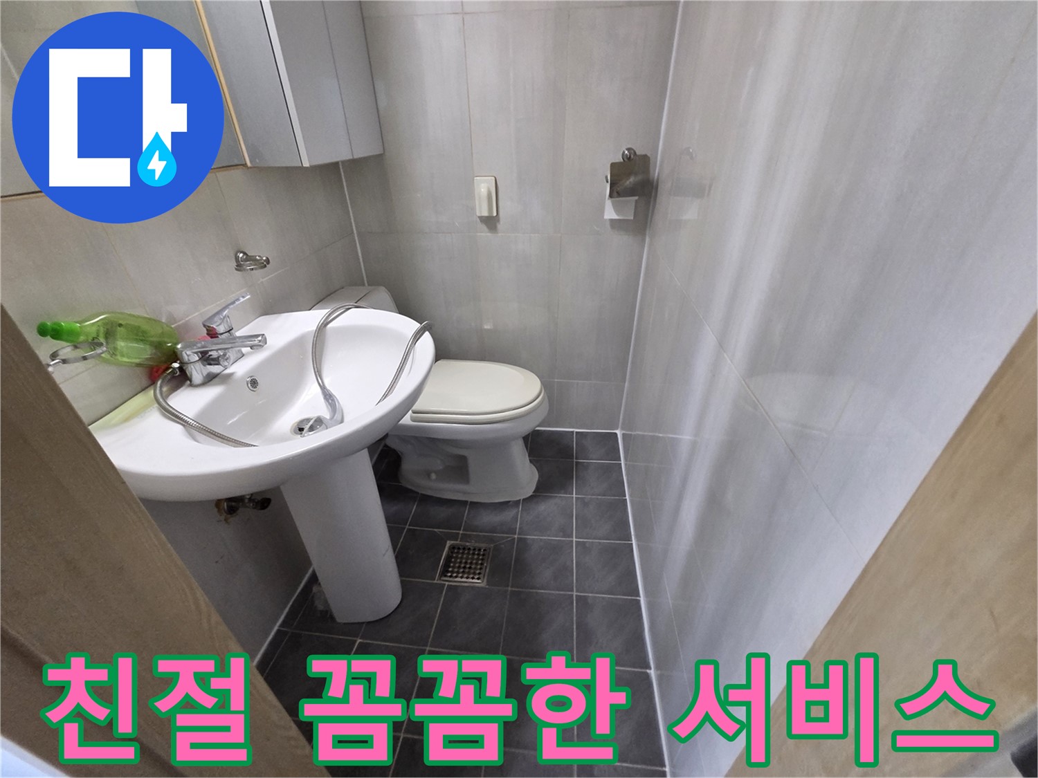 양천구 신월동 누수 - 친절하고 꼼꼼한 서비스로 고객 만족