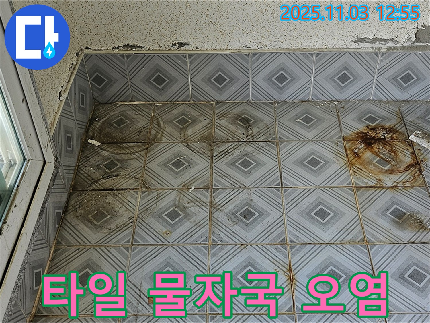 양천구 신월동 누수 현장 - 타일 표면 심한 물 자국과 오염은 누수의 직접적인 증거 - 빠른 조치가 필요합니다.