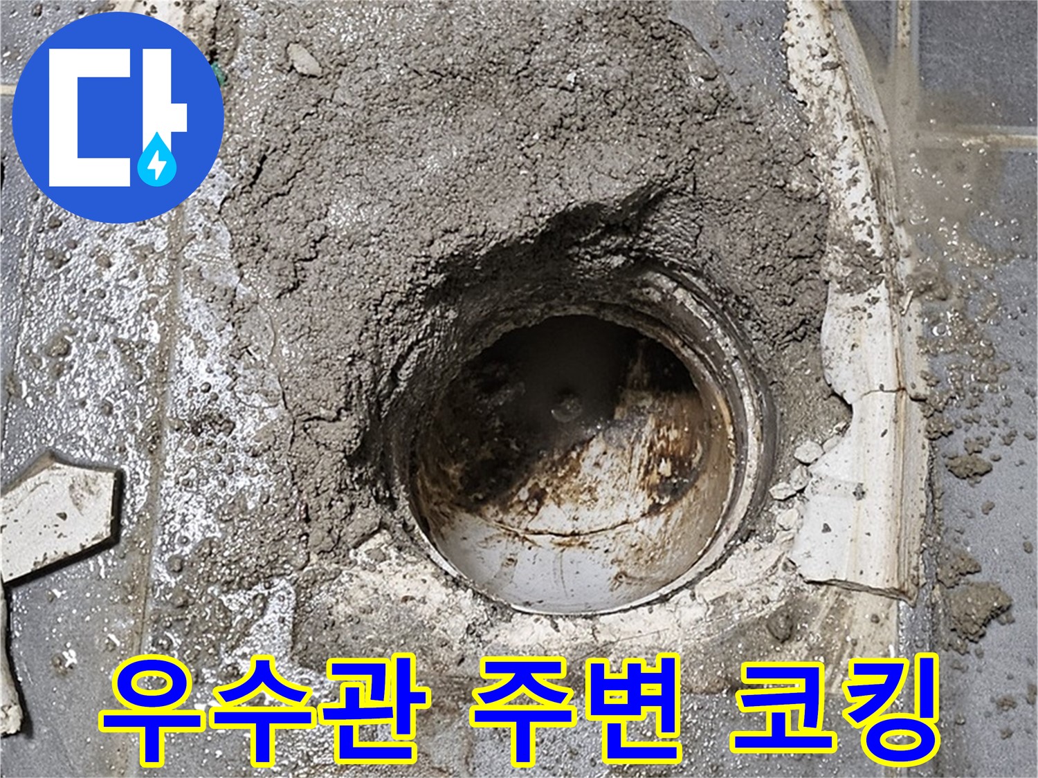 양천구 신월동 베란다 누수 - 우수관 주변 완벽 시공으로 해결