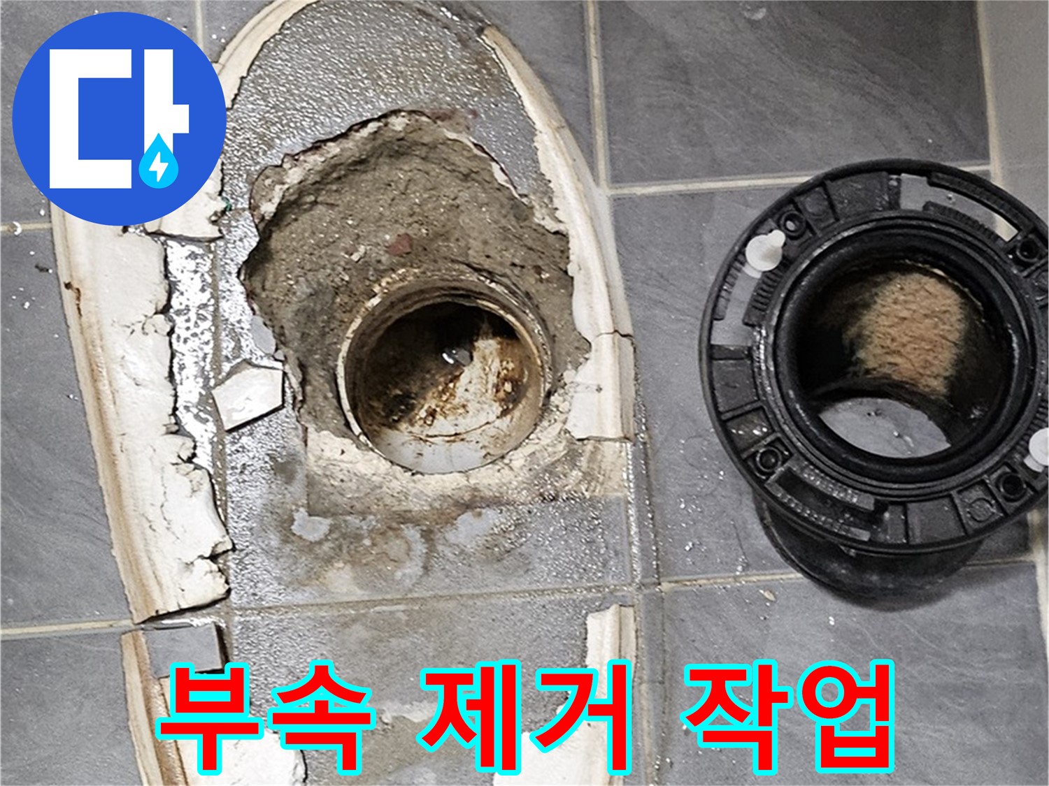 양천구 신월동 변기 누수 - 낡은 부속 제거 작업