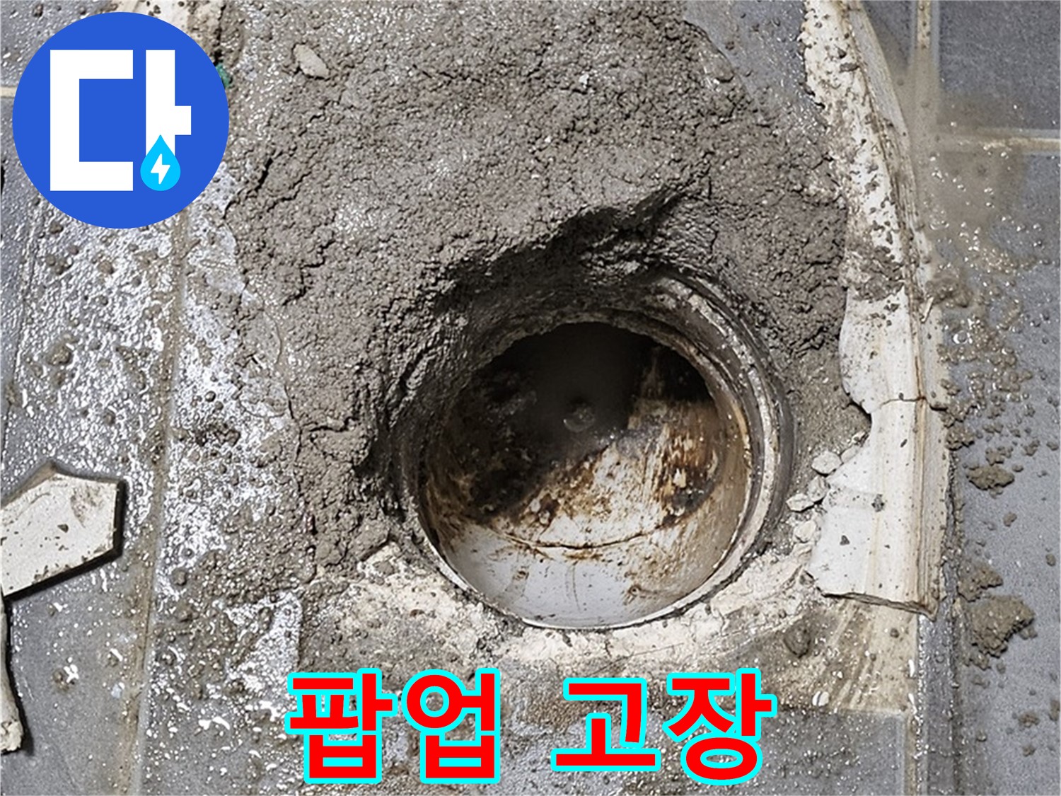 양천구 신월동 세면대 누수 - 팝업 고장 원인
