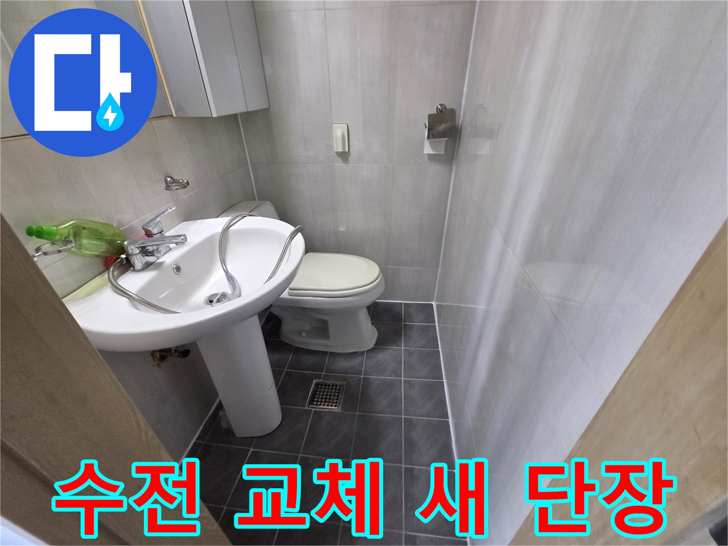 양천구 신월동 - 세면대 수전 교체 후 새 단장 완료