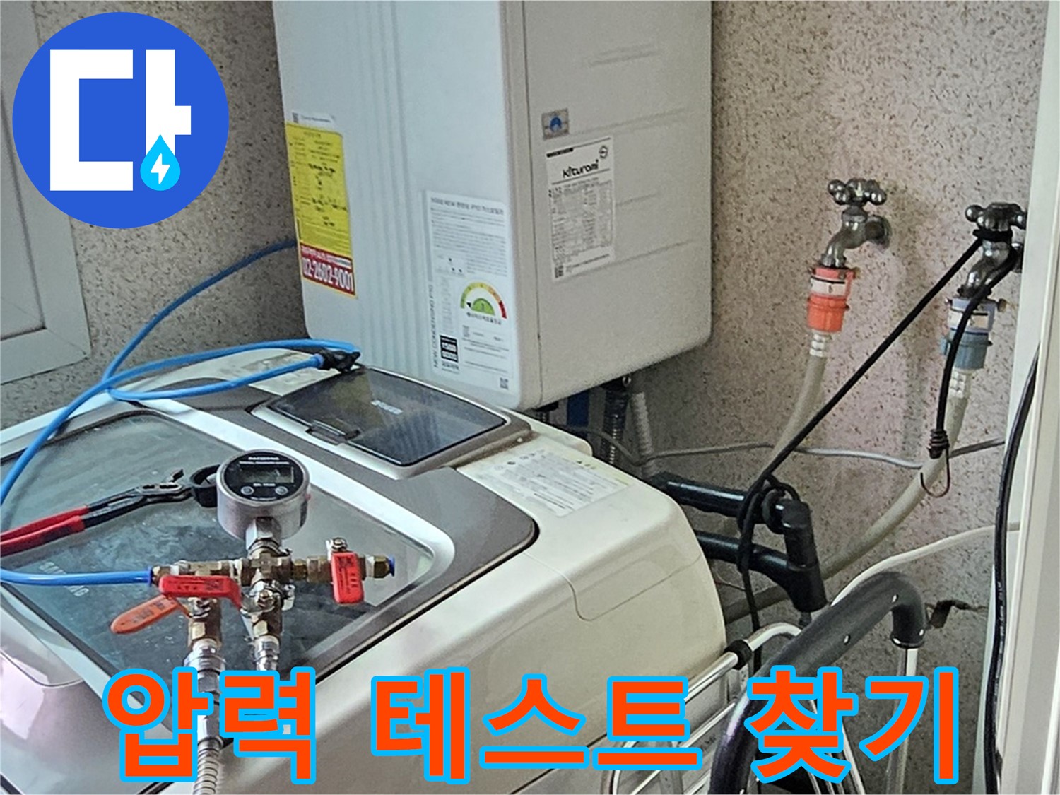 양천구 신월동 세탁기 누수 - 압력 테스트, 지점 찾기