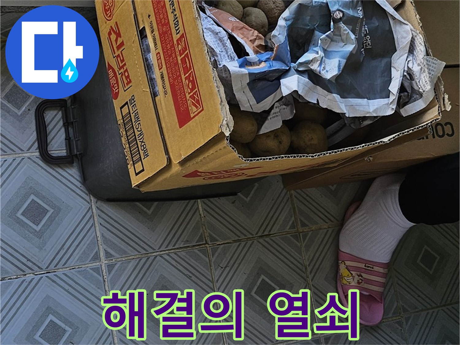 양천구 신월동 엘리시안 A동 누수 현장 - 감자 박스는 누수 해결의 열쇠가 될 수 있습니다 - 작은 단서도 놓치지 마세요.