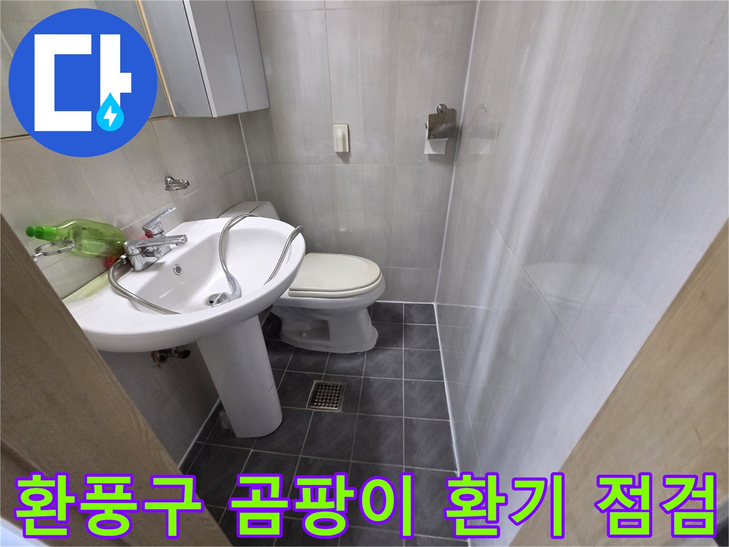 양천구 신월동 욕실 누수 - 환풍구 주변 곰팡이 제거 & 환기 점검