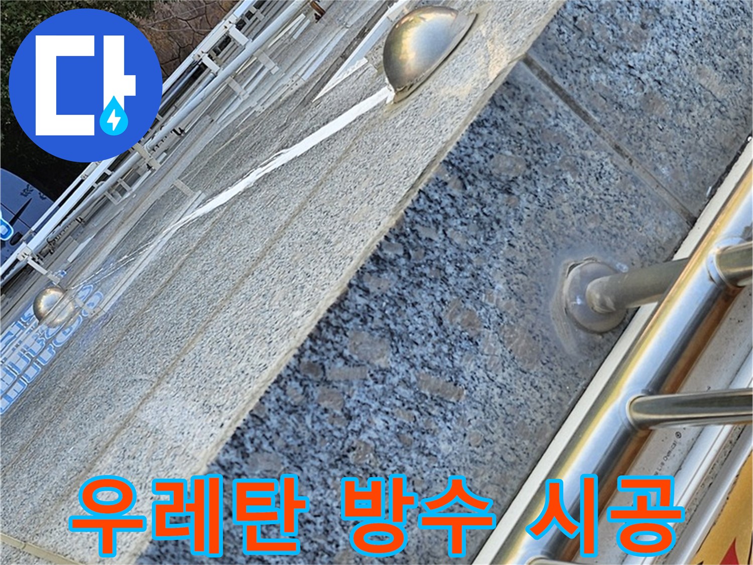 양천구 신월동 우레탄 방수 시공 - 옥상 누수 완벽 해결