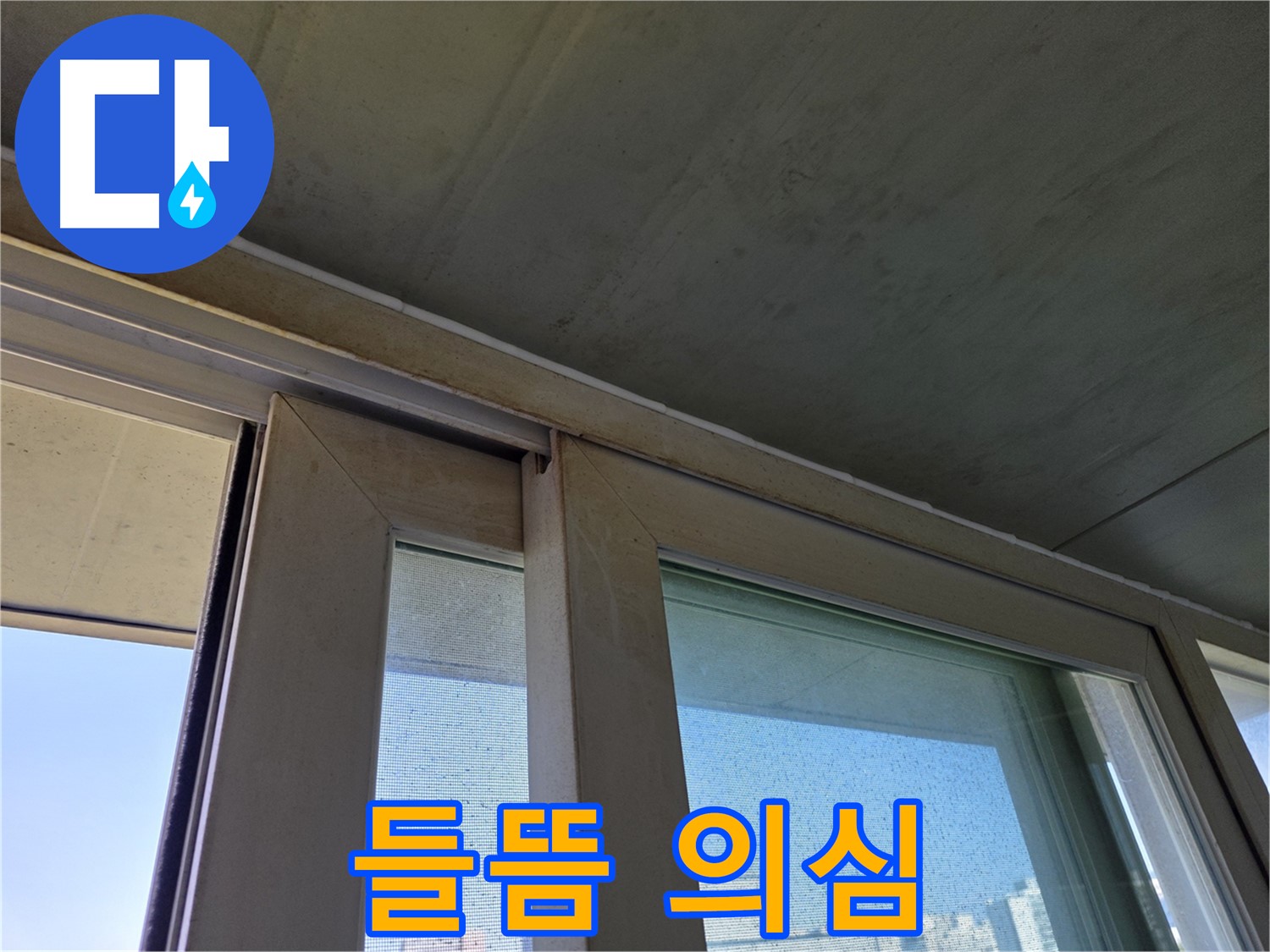 양천구 신월동 창틀 누수 - 실리콘 들뜸으로 인한 틈새 발생 의심