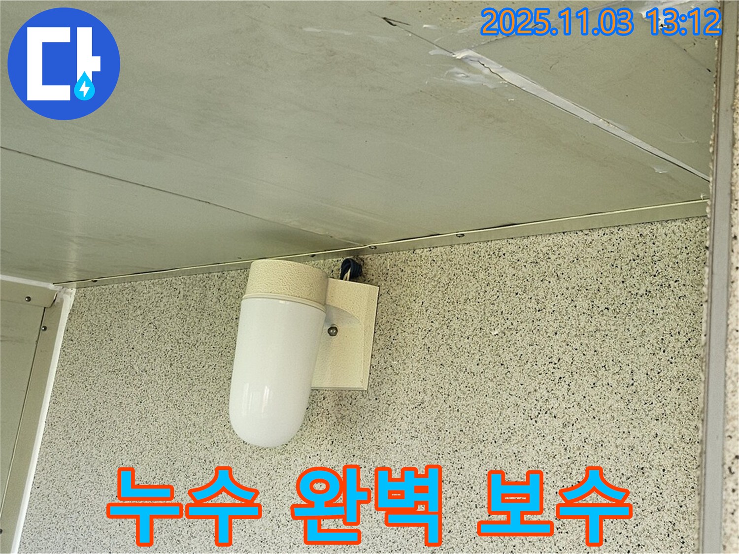 양천구 신월동 천장 누수 - 누수탐지부터 완벽한 보수까지 책임지는 누수 전문가!