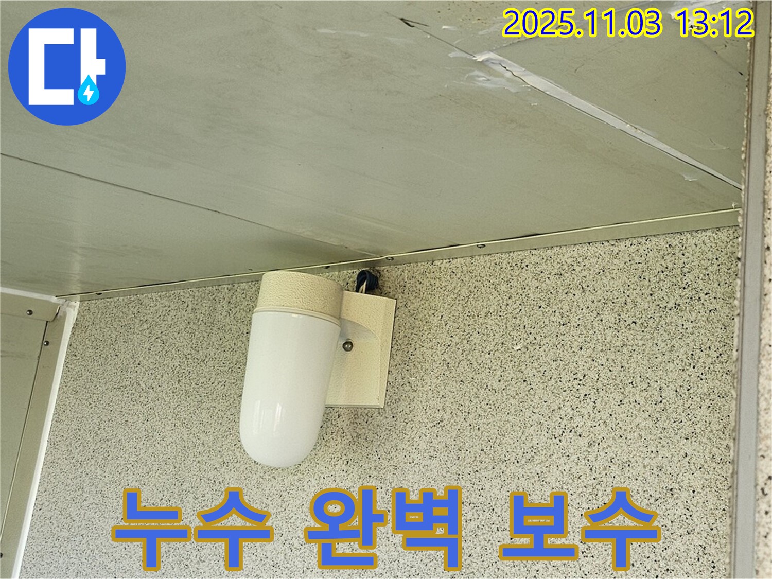 양천구 신월동 천장 누수 - 누수탐지부터 완벽한 보수까지 책임지는 누수 전문가!