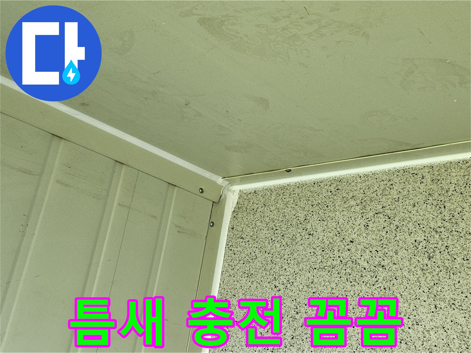 양천구 외벽 틈새 실리콘 충전 꼼꼼 시공 사진 - 틈새 완벽 차단