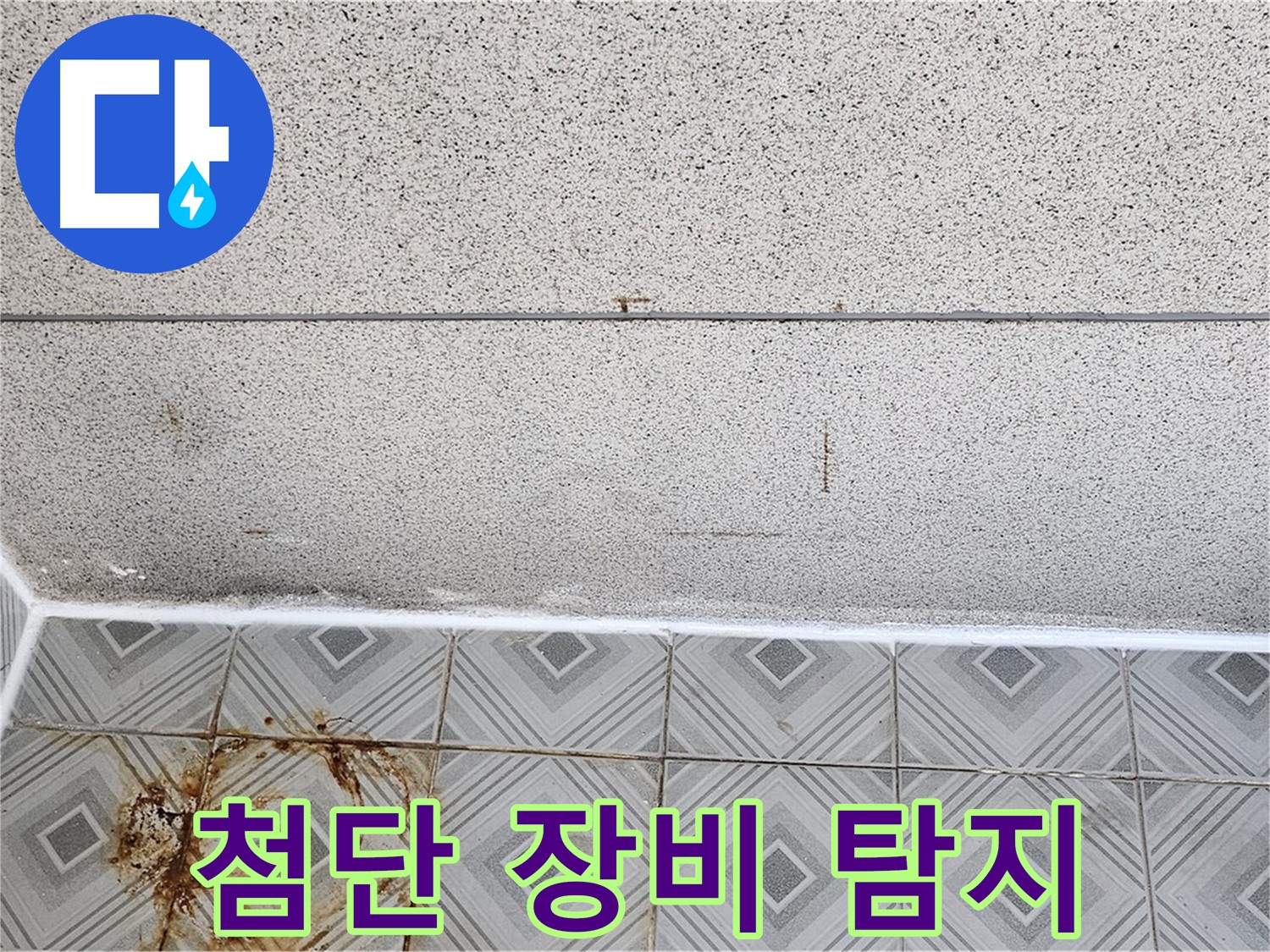 양천구 최첨단 장비 누수 탐지 - 숨은 누수까지 완벽하게!