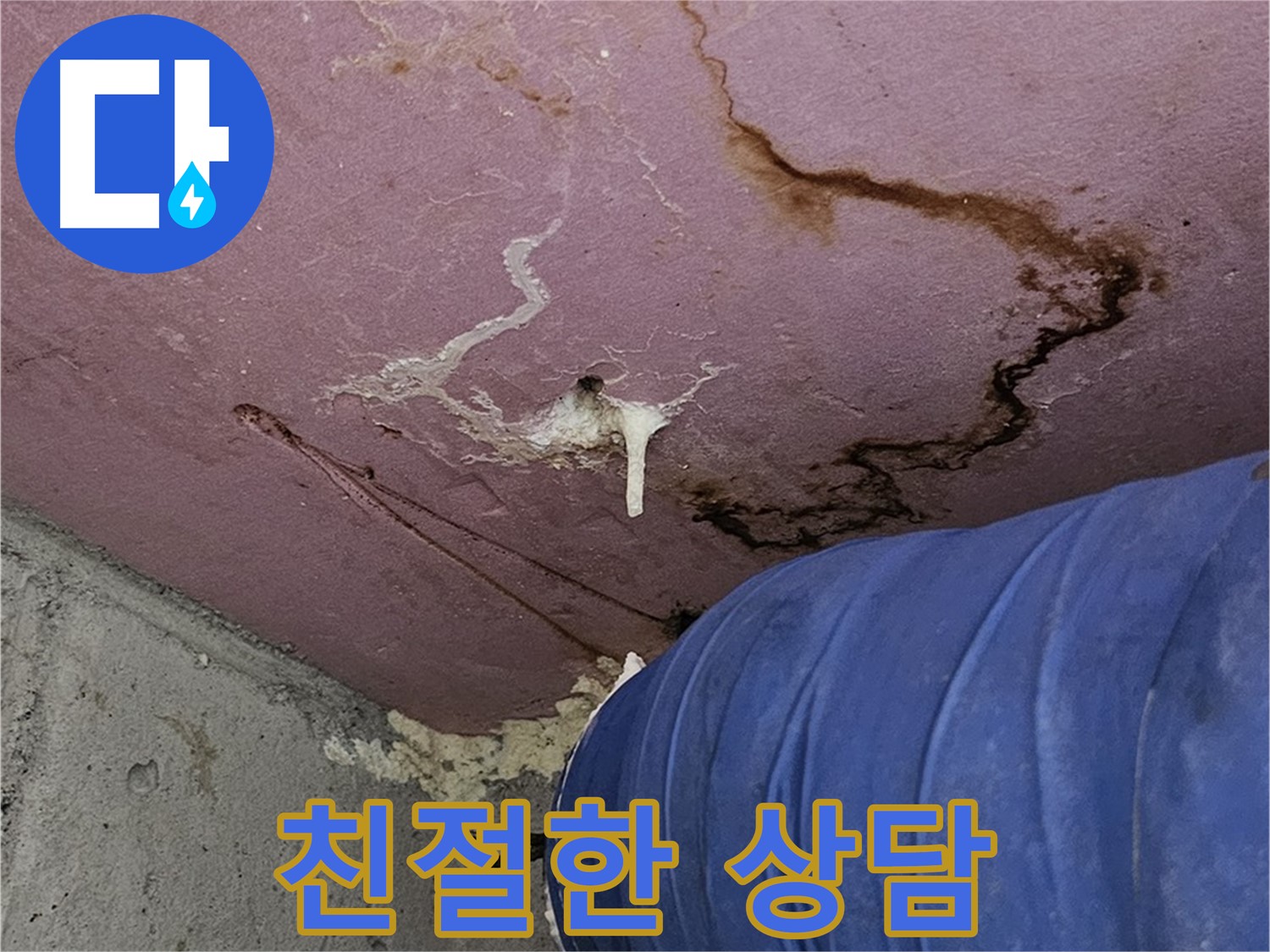 엘리시안 A동 누수 상담 - 친절하고 자세한 설명