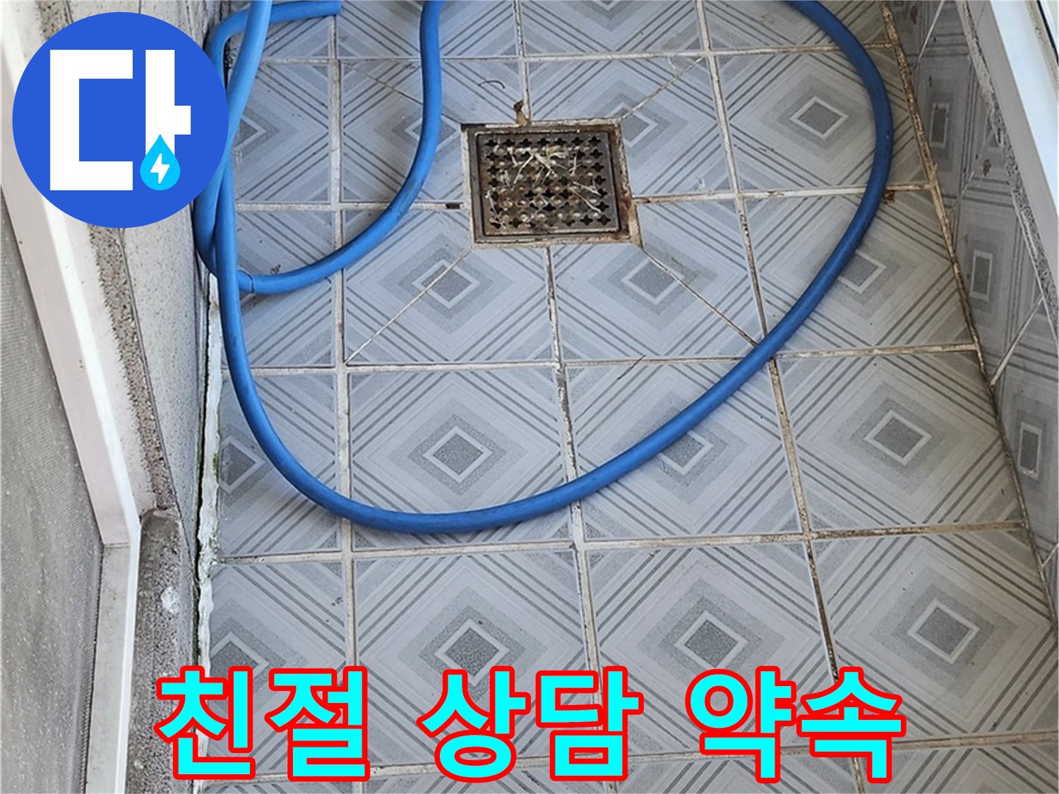 엘리시안 A동 베란다 - 배수구 막힘 관련 친절한 상담 약속