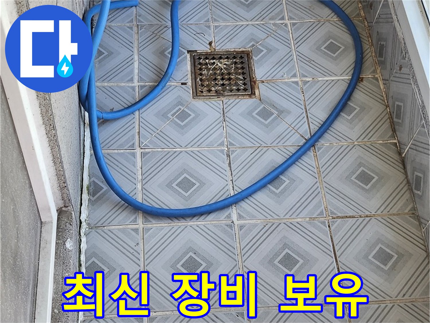 엘리시안 A동 베란다 - 배수구 막힘, 완벽한 장비를 보유하고 있습니다.