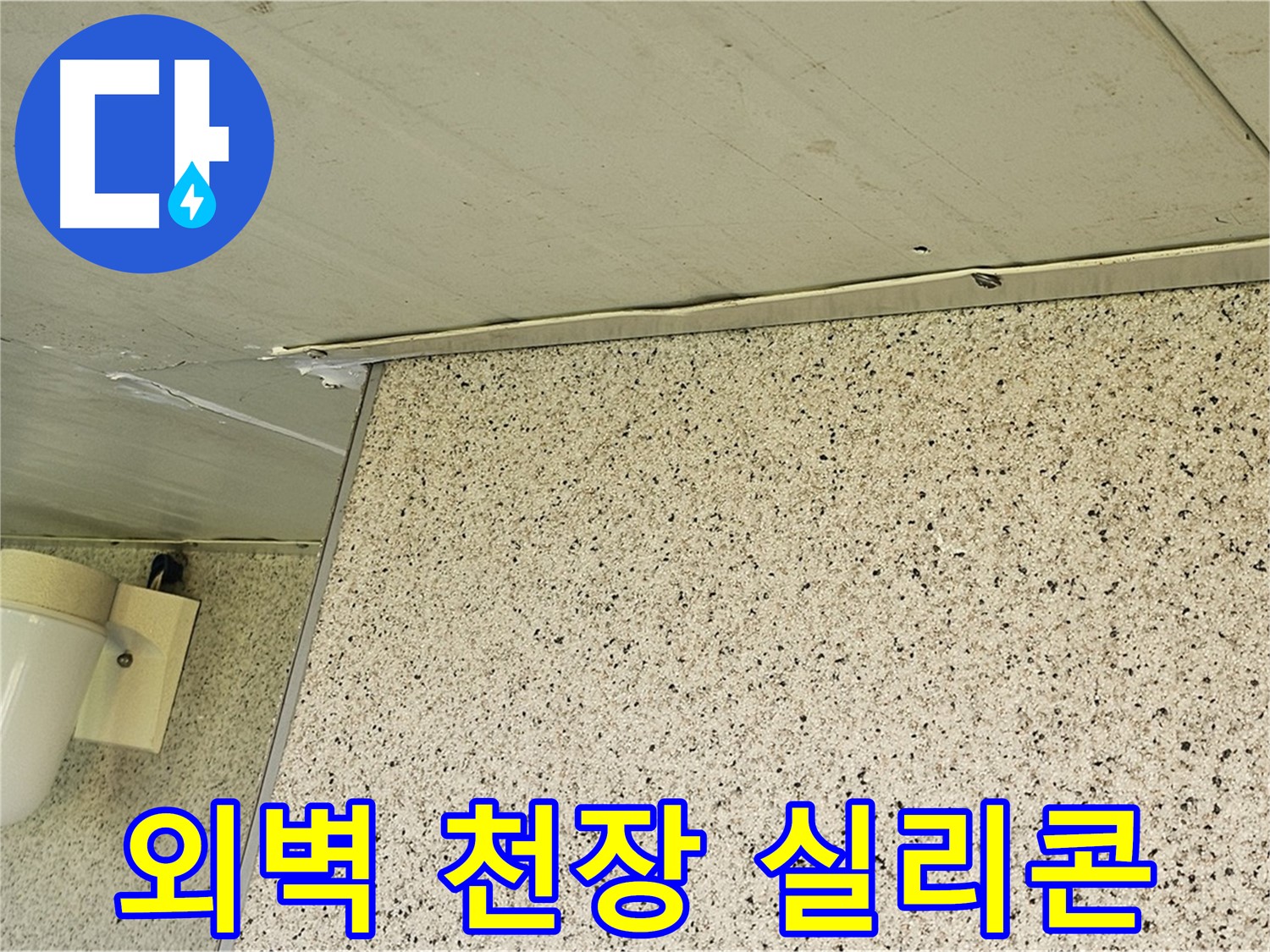 엘리시안 A동 외벽, 천장 틈새 - 실리콘 시공으로 꼼꼼하게 메워 완벽 방수