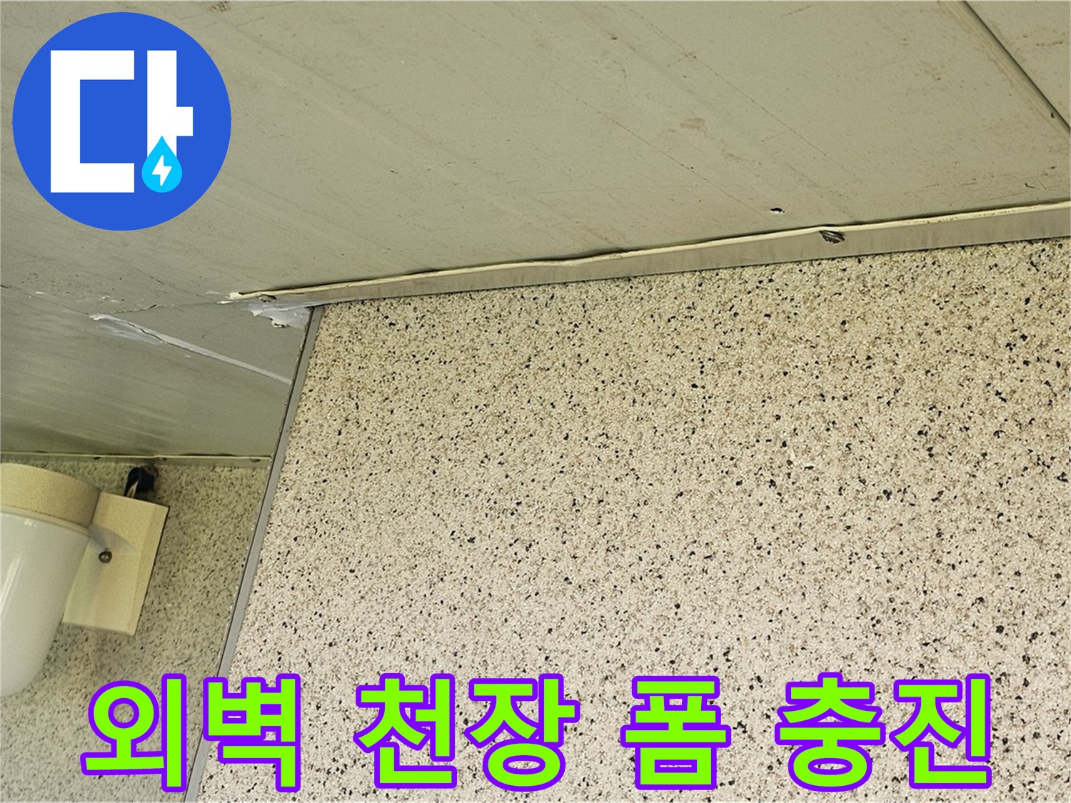 엘리시안 A동 외벽, 천장 틈새 - 폼 충진으로 틈새를 꽉 채워 완벽 방수