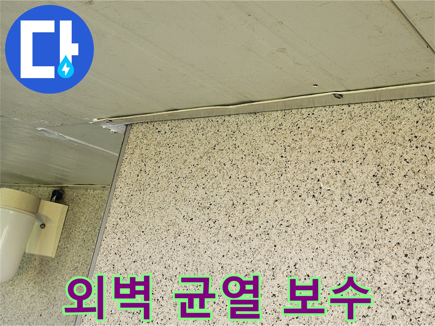 엘리시안 건물 외벽 균열 보수 - 누수 문제 해결을 위한 꼼꼼한 작업