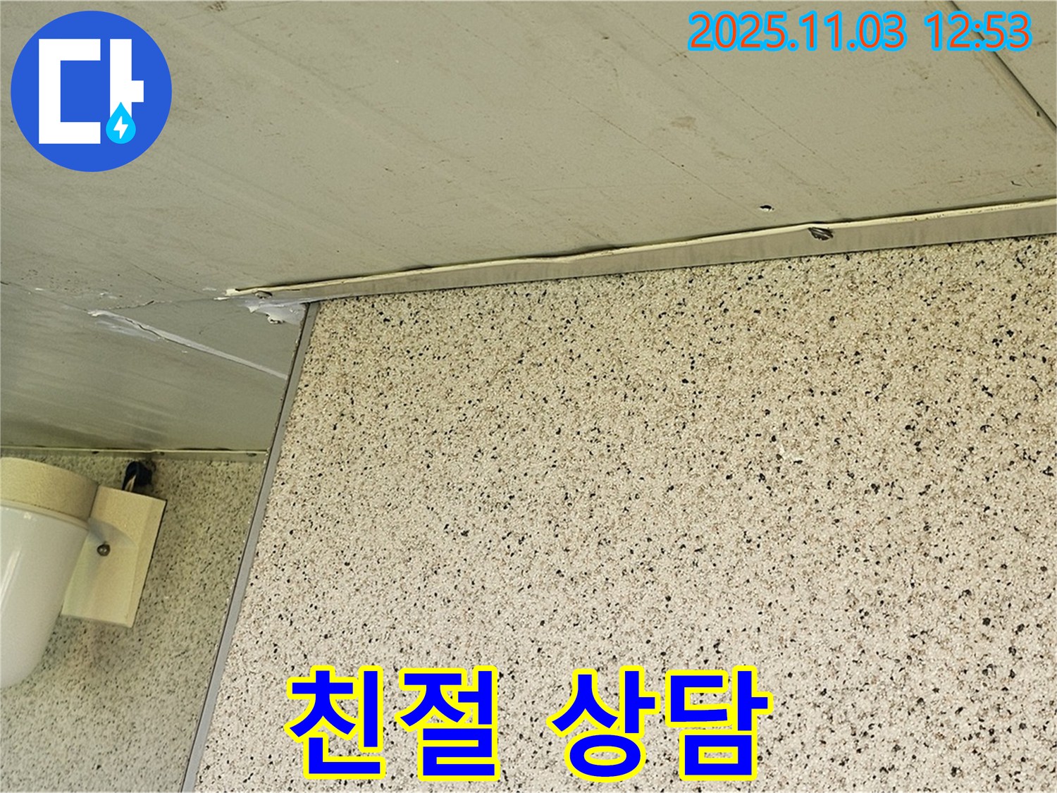 엘리시안 누수 - 친절한 상담으로 고객 맞춤 솔루션 제공