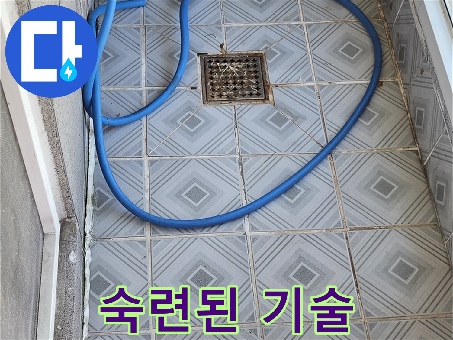 엘리시안 베란다 배수구 막힘 - 숙련된 기술로 완벽하게 해결!