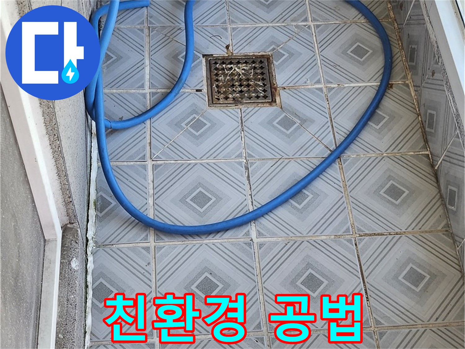 엘리시안 베란다 배수구 - 막힘, 친환경 공법으로 안전하게 해결!