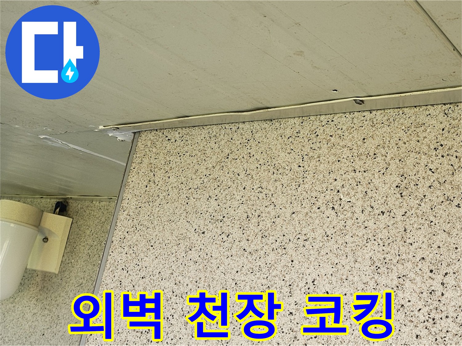 엘리시안 외벽과 천장 틈새 - 실리콘 코킹으로 꼼꼼하게 메워 누수 완벽 해결