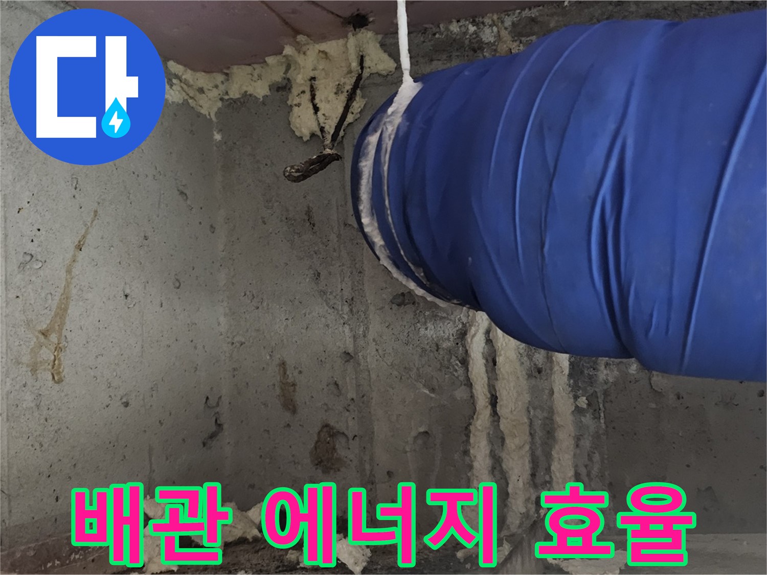 오목로5길 누수 - 배관 폼 충진 시공으로 에너지 효율 UP!