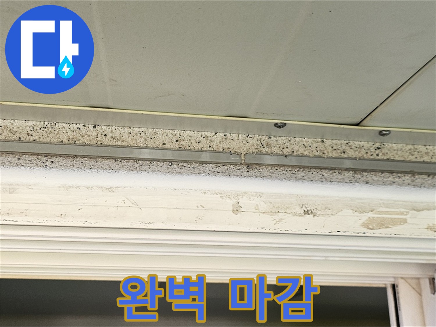 완벽 마감 - 누수 공사 후 완벽하게 마감 처리된 천장의 모습입니다.