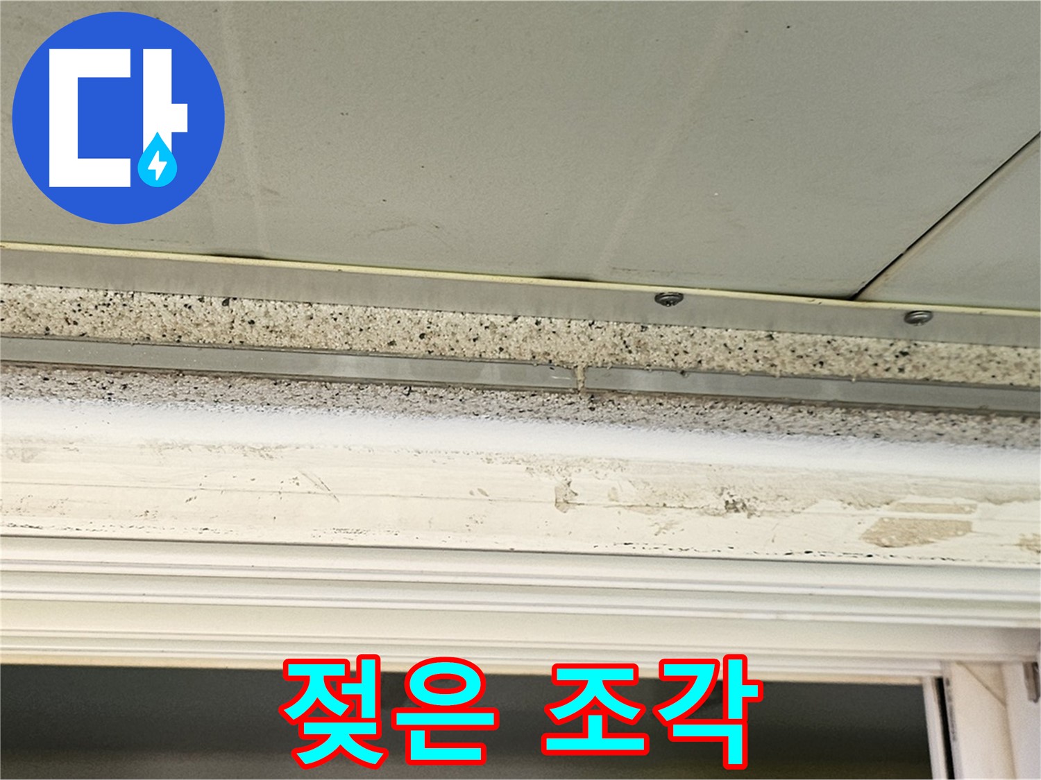 젖은 석고 조각 - 젖은 석고보드 조각은 누수의 심각성을 보여줍니다 - 곰팡이 발생 가능성이 높습니다.