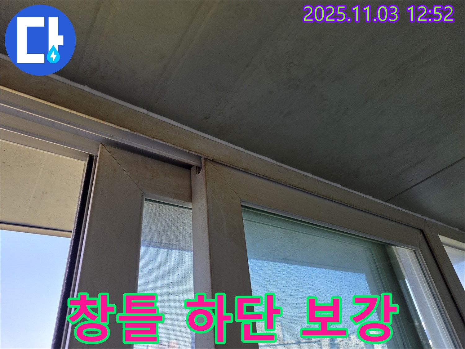 창틀 하단 실리콘을 보강하여 빗물 침투를 완벽하게 차단했습니다 - 꼼꼼한 시공으로 겨울철 결로와 곰팡이 걱정 없이 쾌적한 환경을 만들어 드립니다.