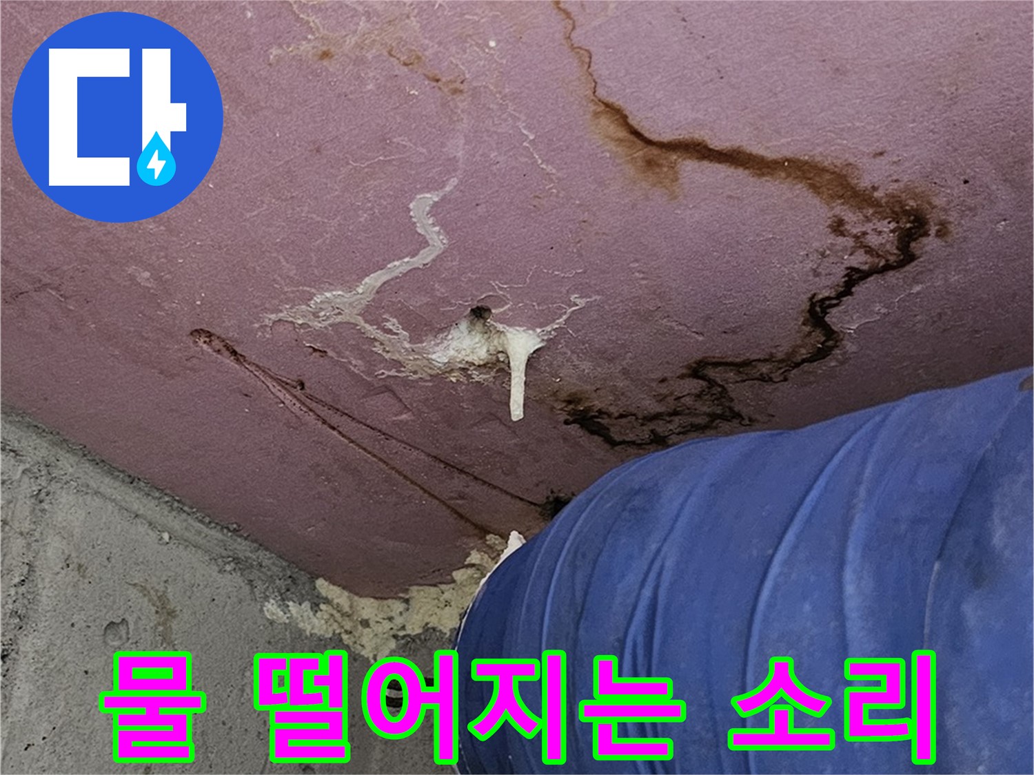 천장에서 물 떨어짐 - 긴급 누수