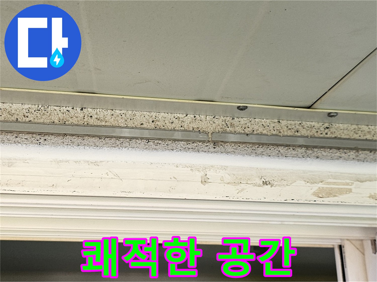쾌적한 공간 - 누수 해결 후 쾌적해진 공간을 보여줍니다.
