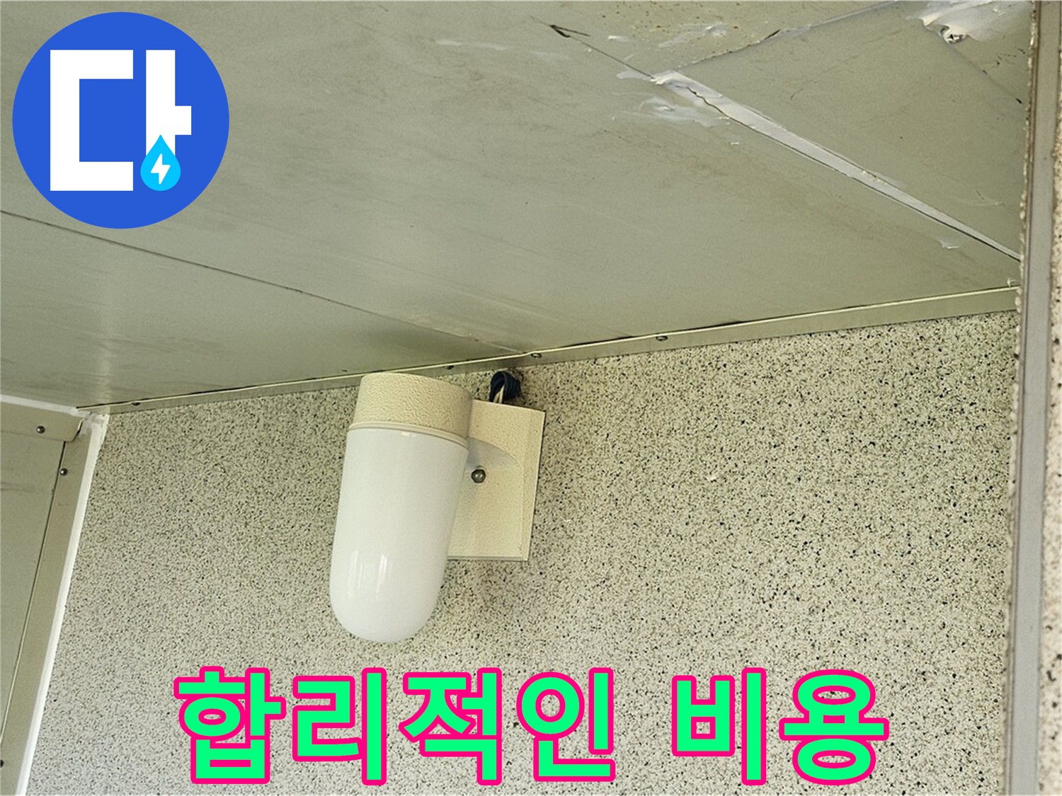 합리적인 비용 해결 - 천장 누수를 합리적인 비용으로 해결하는 모습이 담긴 사진입니다.