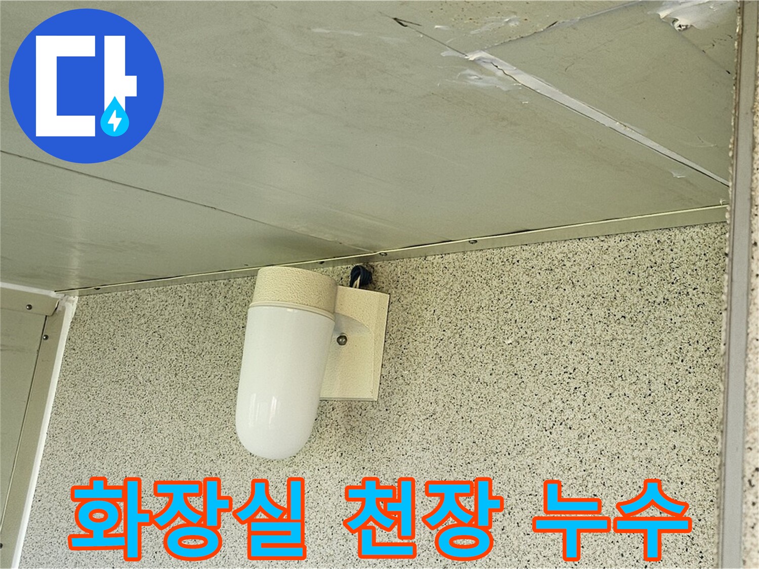 화장실 천장 누수 - 화장실 천장에서 누수가 발생한 모습입니다.