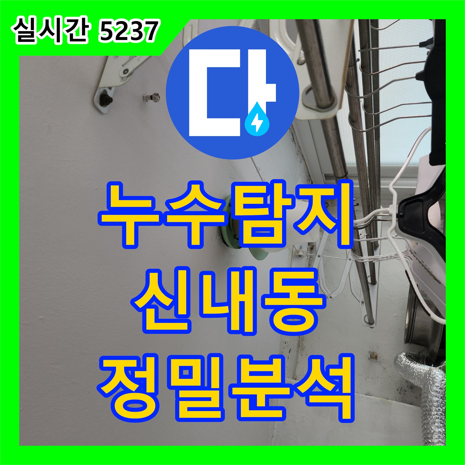 누수탐지, 중랑구 신내동 곰팡이 누수 원인 정밀 분석