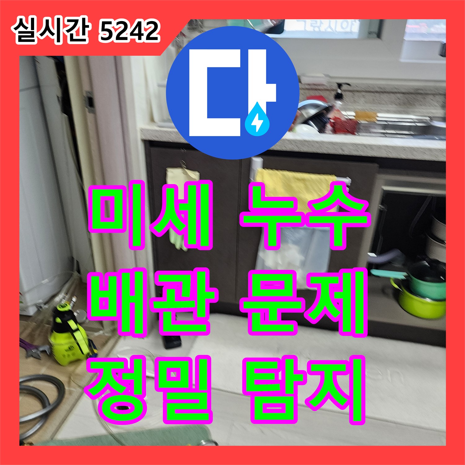 미세 누수탐지, 오래된 배관 문제 해결 과정 - 양주 남면 누수전문업체