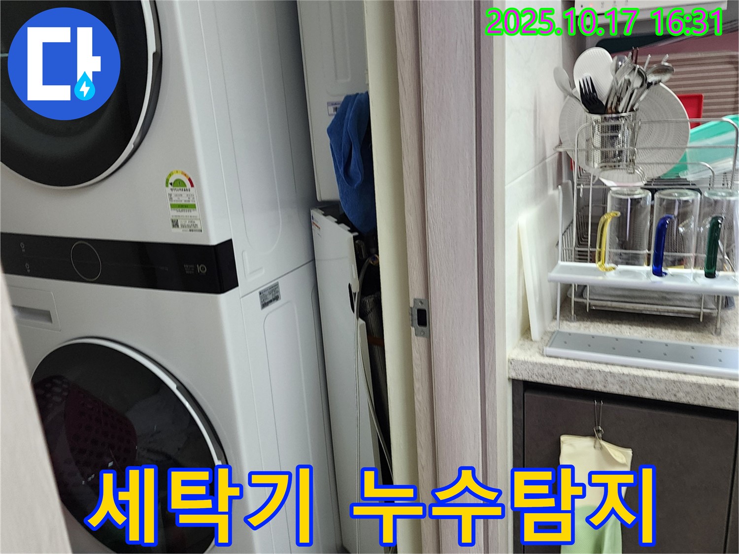 세탁기 누수 - 누수탐지 전문업체의 정밀 진단 - 양주시 남면 입암리 누수 해결