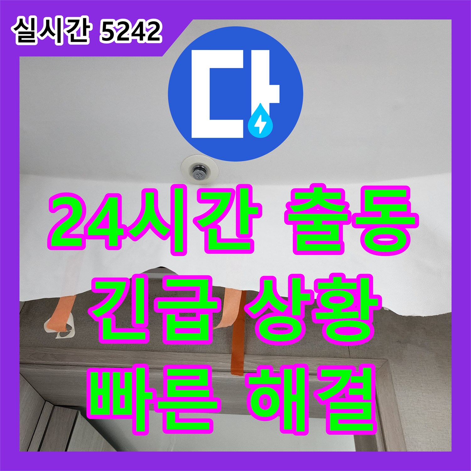 양주 남면 누수설비업체, 24시간 긴급 출동 대기