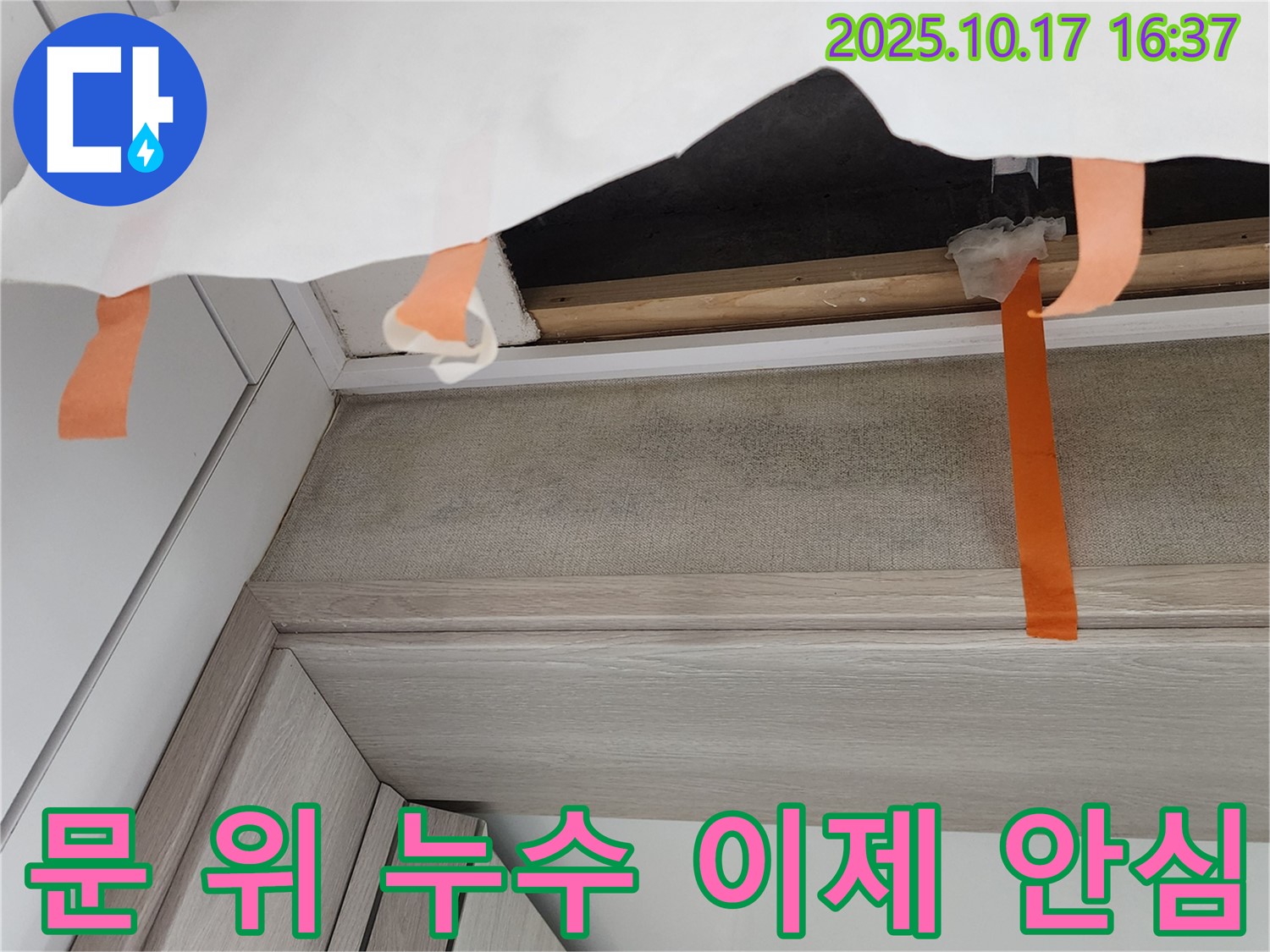 양주시 남면 입암리 - 문 위 천장 누수 이제 안심! 누수탐지 전문가