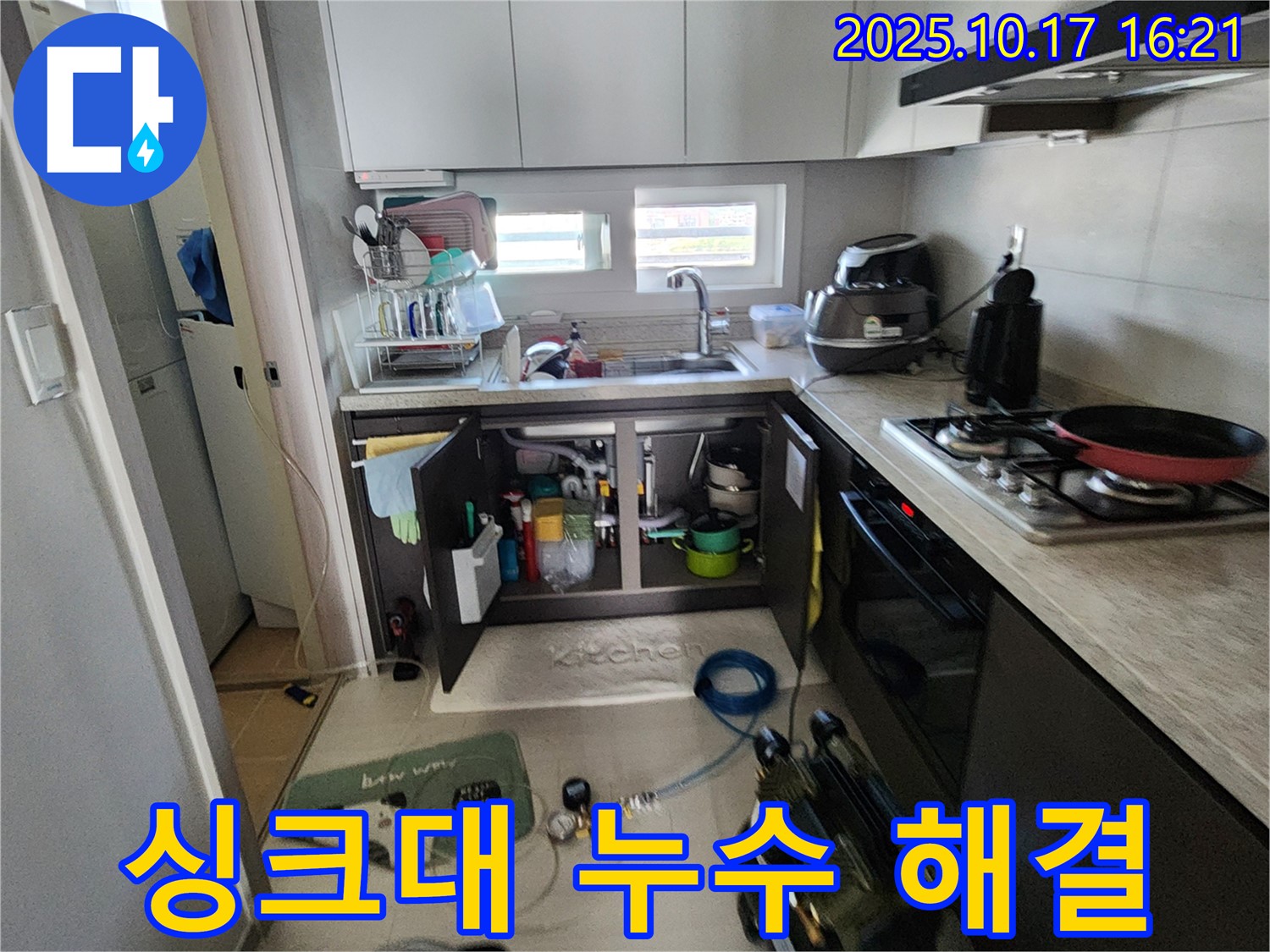 양주시 남면 입암리 싱크대 누수 해결 - 꼼꼼한 점검과 확실한 시공으로 누수 걱정 없이!