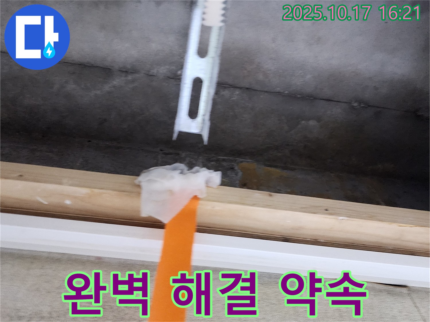 완벽한 천장 누수 해결 - 완벽한 천장 누수 해결을 약속드립니다 - 믿고 맡겨주세요.