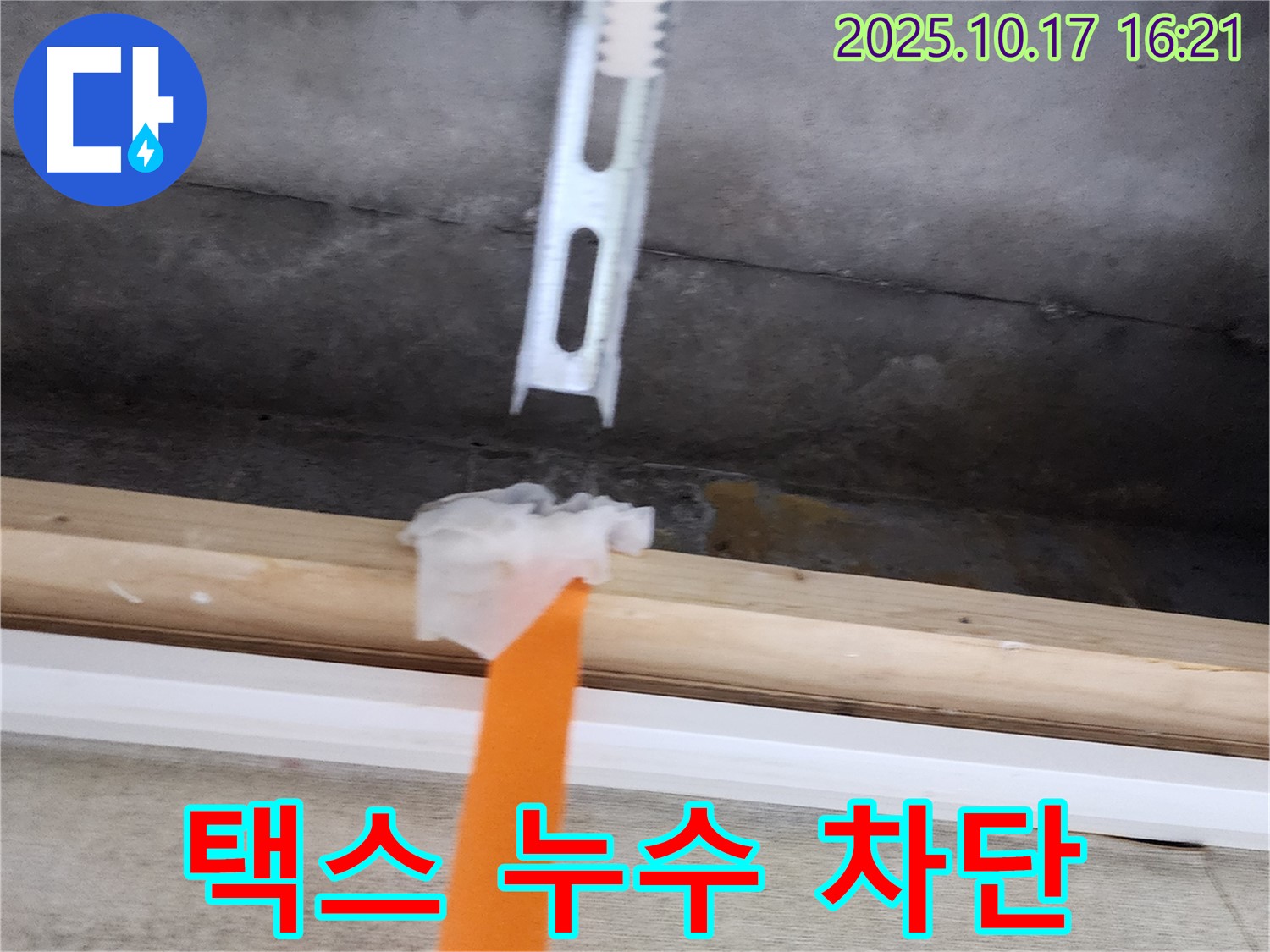 천장 택스 누수 차단 - 꼼꼼한 방수 작업으로 누수를 완벽하게 차단했습니다 - 안심하고 생활하세요.
