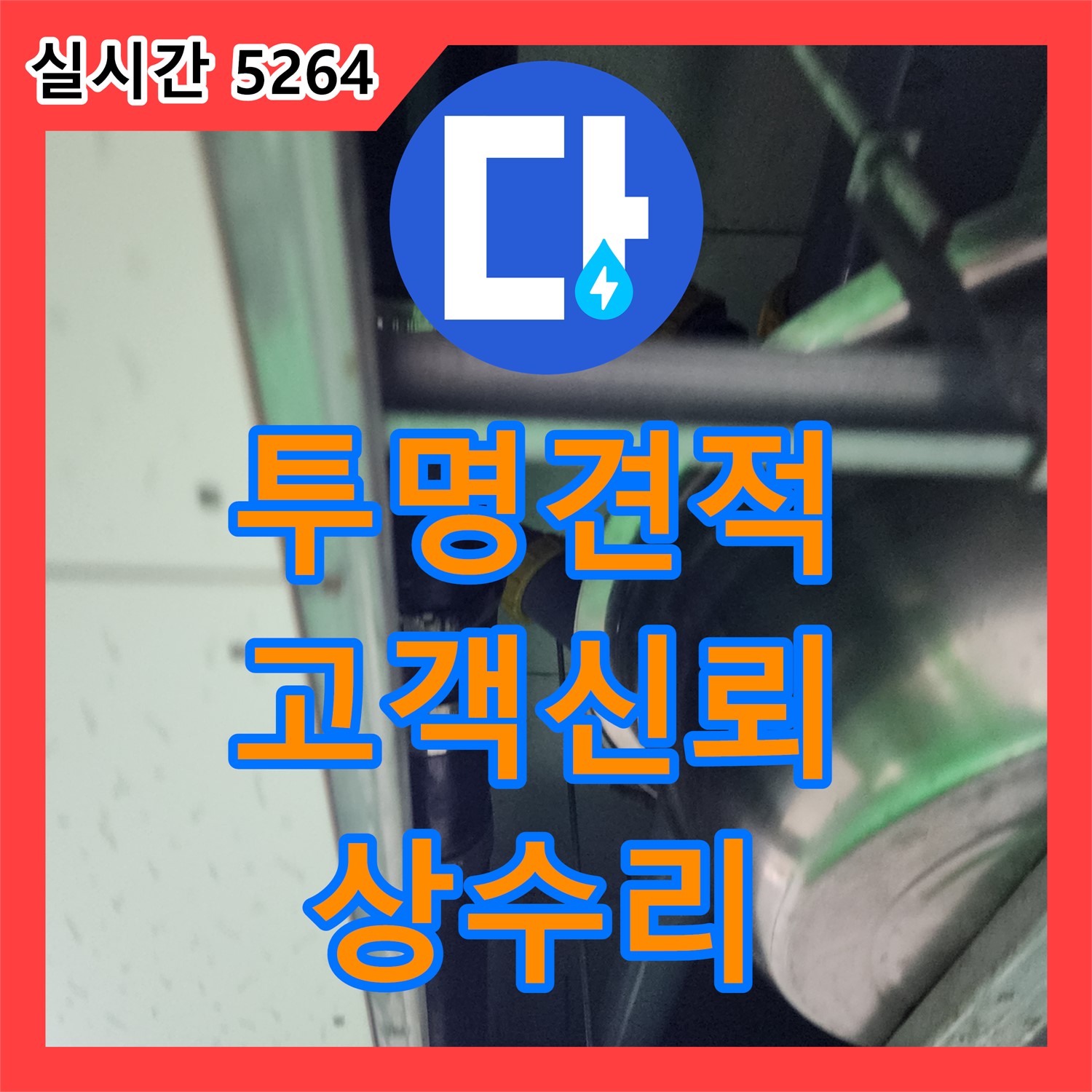 상수리 누수 공사 비용, 투명한 견적으로 고객 신뢰 얻는다