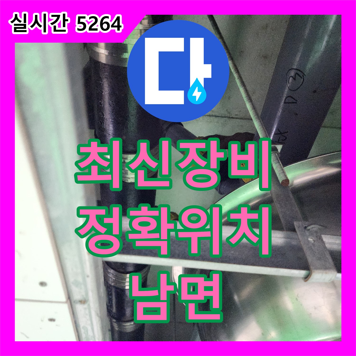 양주 남면 누수 탐지, 최신 장비로 정확하게 누수 위치 파악