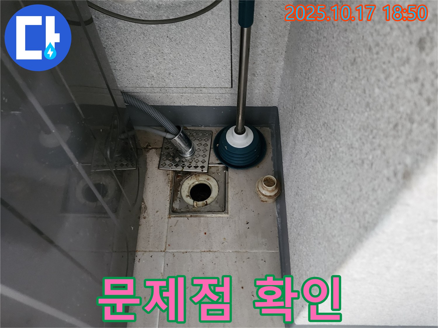 양주 상수리 누수 - 뚫어뻥 사용 전 세탁기 배수구 막힘 문제점 꼼꼼하게 확인