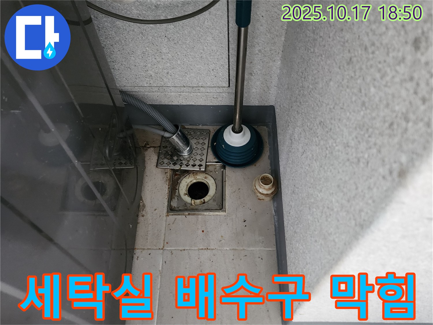 양주 상수리 세탁실 배수구 막힘 - 꼼꼼한 점검과 해결 과정