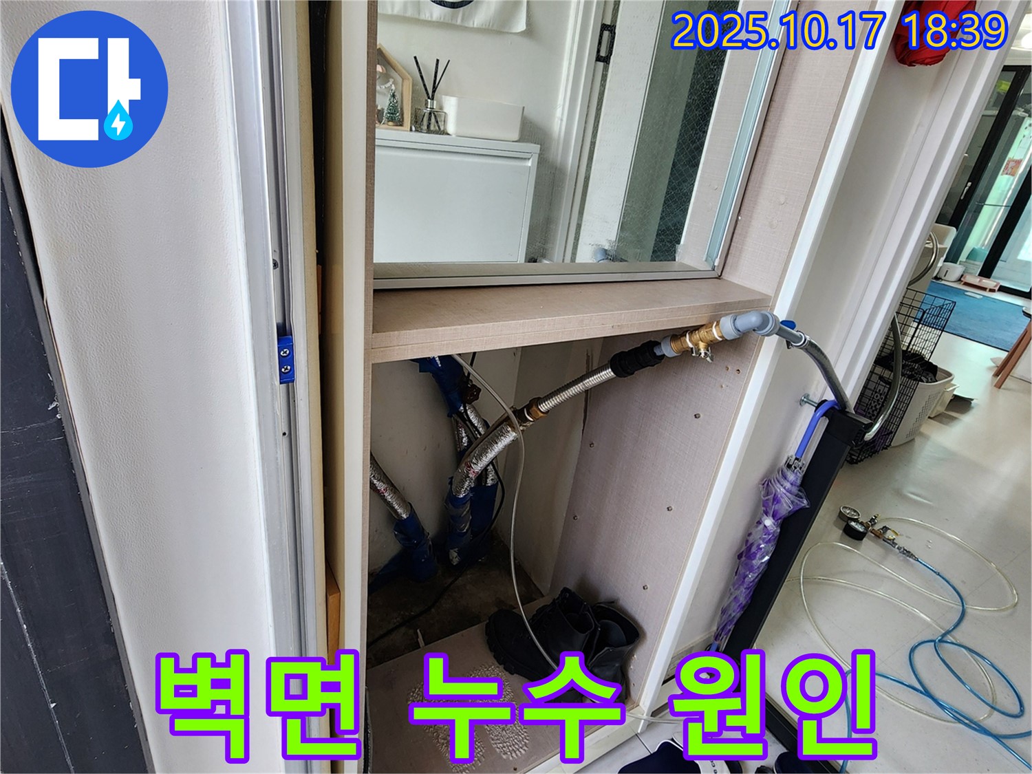 양주시 남면 상수리 - 신발장 옆 벽면 누수, 원인 진단부터 확실한 해결까지!