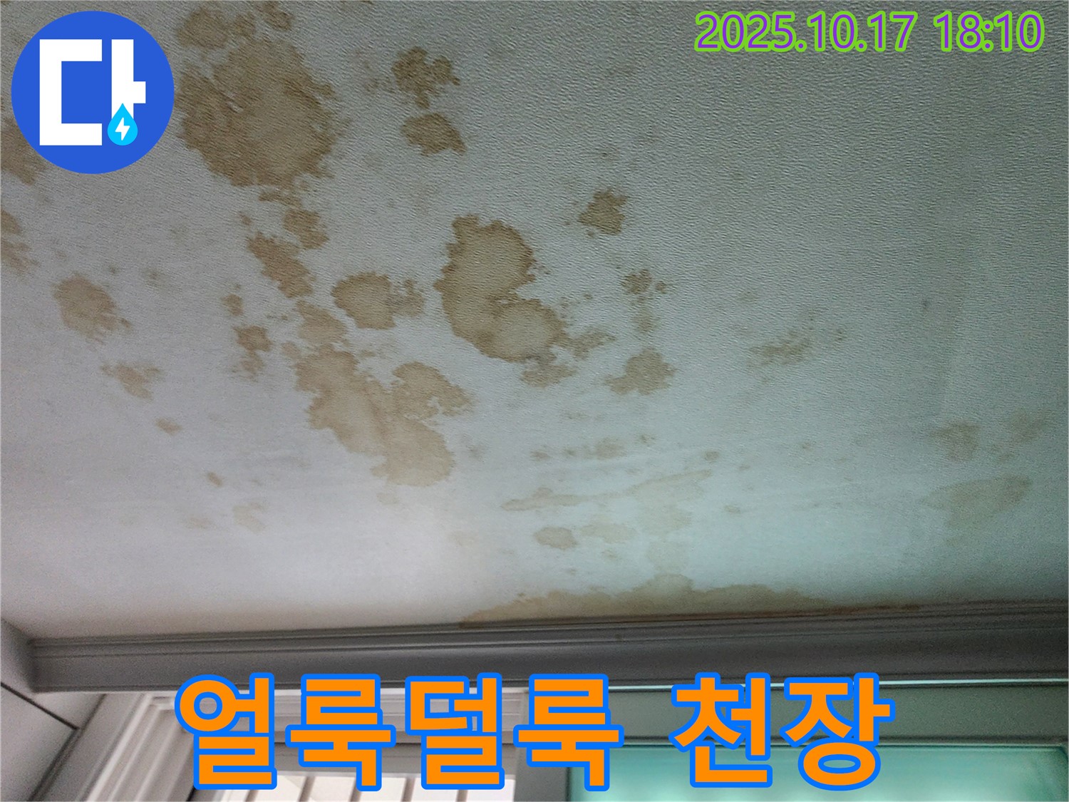 양주시 남면 상수리 주택 천장 - 얼룩덜룩한 천장, 누수 흔적을 확실히 제거해 드립니다.