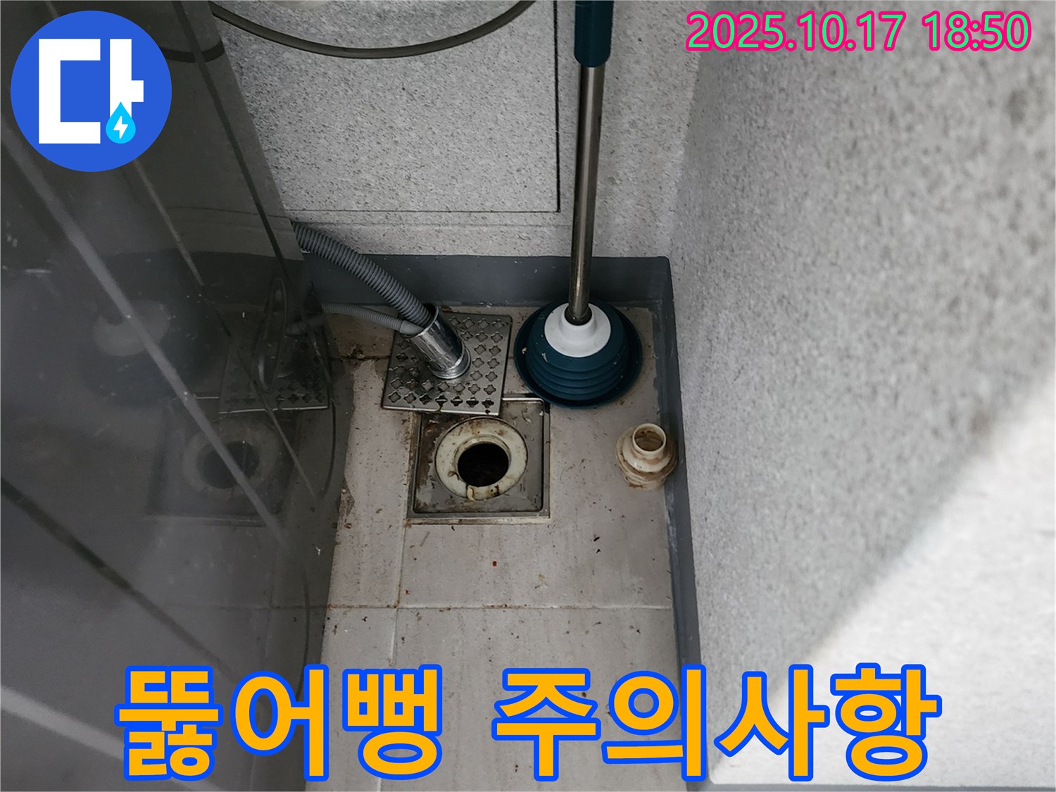 양주시 누수 - 세탁기 배수 역류 시 뚫어뻥 사용 시 주의해야 할 점